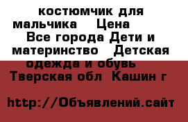 костюмчик для мальчика  › Цена ­ 500 - Все города Дети и материнство » Детская одежда и обувь   . Тверская обл.,Кашин г.